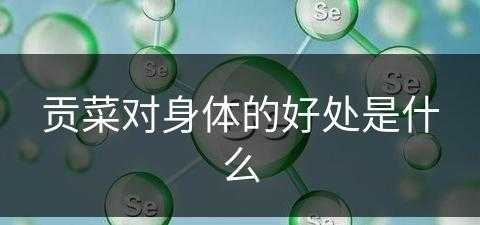 贡菜对身体的好处是什么